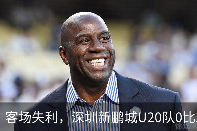客场失利，深圳新鹏城U20队0比2不敌浙江俱乐部U20