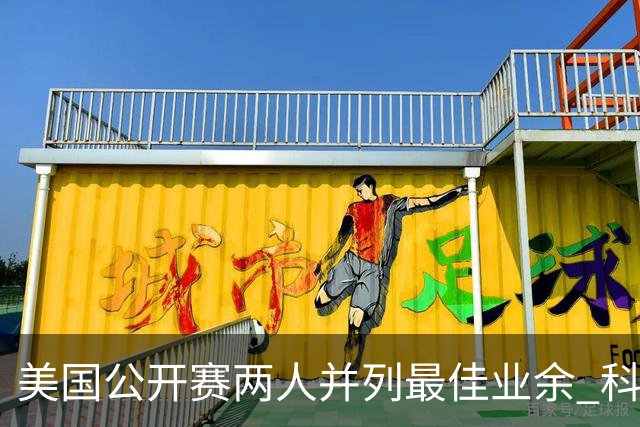 美国公开赛两人并列最佳业余 科伊文下站转职业